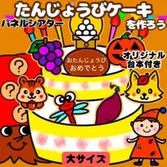 【未カット/大サイズ】秋　誕生日ケーキ　パネルシアター　マグネットシアター