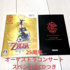 ゼルダの伝説 スカイウォードソード 25周年スペシャルCD付き