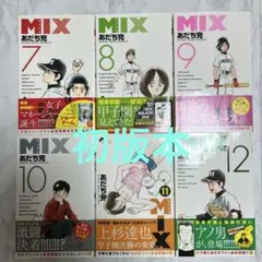 MIX 7~12巻　計6冊