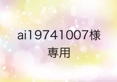 ai19741007様　専用