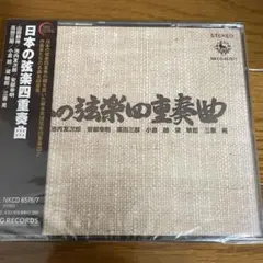 【未開封】日本の弦楽四重奏曲(CD2枚組)