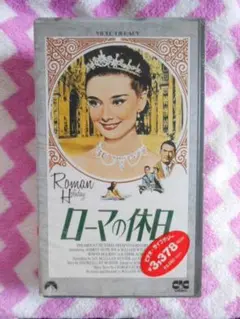 ◆オードリー・ヘップバーン　映画　ローマの休日　VHS ビデオ　未開封品