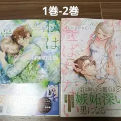 私は選ばれない 1巻-2巻