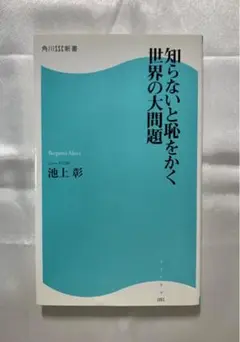 知らないと恥をかく世界の大問題
