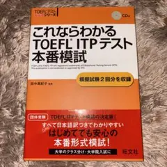 これならわかる TOEFL ITPテスト 模擬試験