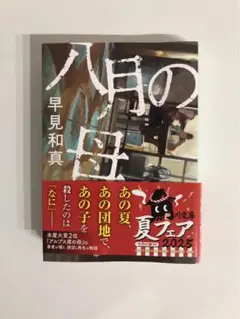 八月の母　文庫本