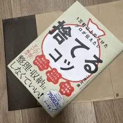 1万軒以上片づけたプロが伝えたい 捨てるコツ