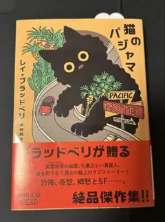 猫のパジャマ レイ・ブラッドベリ