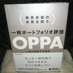 一枚ポートフォリオ評価OPPA : 教育評価の本質を問う : 一枚の用紙の可能性