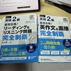 最短合格!英検2級 英作文&面接完全制覇とリーディングリスニング完全制覇
