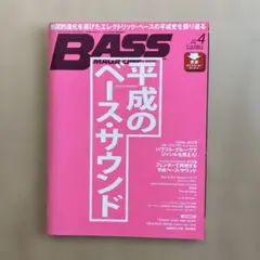 ベース・マガジン 2019年4月号