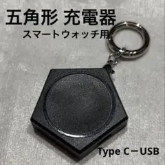 充電器 充電 五角形 スマートウォッチ 時計 Type C USB ブラック