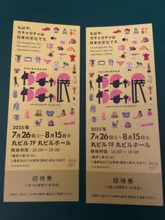 ガチャガチャ展　招待券２枚