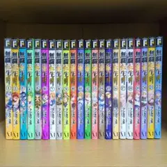 無職転生 異世界行ったら本気だす 1〜22巻 全巻セット