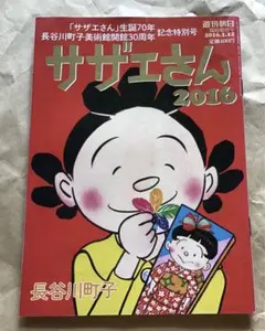 サザエさん 2016 特別号