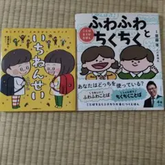 いちねんせい & ふわふわとちくちく 絵本2冊セット