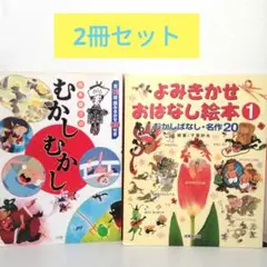 【2冊セット】CDなし　西本鶏介のむかしむかし　よみきかせおはなし絵本1
