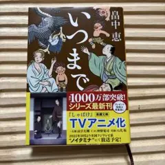 いつまで