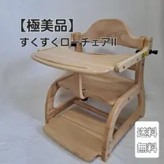 【美品】大和屋 すくすくローチェアⅡ ナチュラル 木製 折りたたみ ベビーチェア