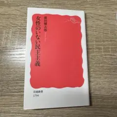 女性のいない民主主義