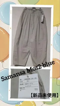 ⟬ お値下げ⟭【新品未使用】Samansa Mos2 blue エッグパンツ