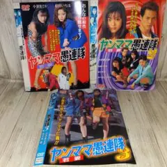 r1918 ヤンママ 悪連隊 1.2.3 3枚セットDVD