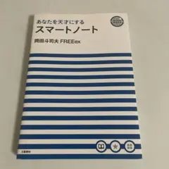 あなたを天才にするスマートノート