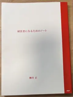 経営者になるためのノート