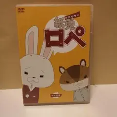 紙鬼ロペ DVD