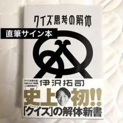 ★クイズ思考の解体　Amazonサイン本（単行本） 予約特典・サイン本】クイズ思考の解体 | 伊沢 拓司 |本 | 通販
