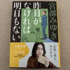 昨日がなければ明日もない
