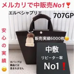 エルベシャプリエ　707GP 中敷　底板　中敷き　ロンシャン