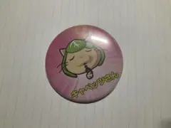 キャベッツさん　缶バッジ　だいにぐるーぷ　飯野　の　インチキ　くじ