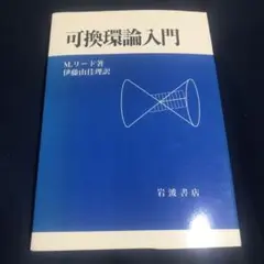 可換環論入門 可換環論入門／M．リード, 伊藤 由佳理｜自然科学書 - 岩波書店