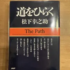 道をひらく