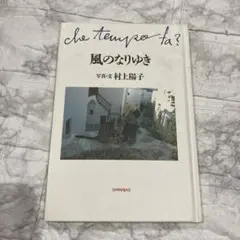 風のなりゆき : Che tempo fa? 村上陽子