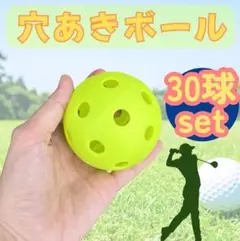 新品 穴あき ボール 30個 42㎜ ゴルフ 野球 室内トレーニング 割れにくい