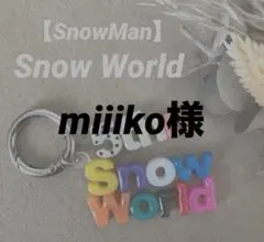 miiiko様　専用