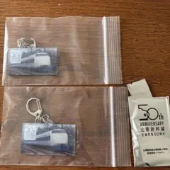 山陽新幹線 50周年記念キーホルダー 2個セット
