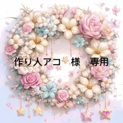作り人アコ様　専用