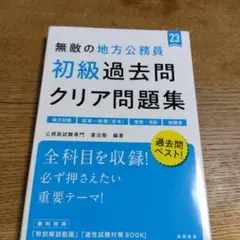 無敵の地方公務員〈初級〉過去問クリア問題集 '23年度版