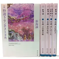 新海誠　文庫5冊まとめ売り　小説 秒速5センチメートル　言の葉の庭 他