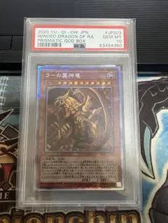 【PSA10】ラーの翼神竜 遊戯王 プリズマティックシークレットレア プリシク