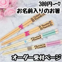 低価格 ウッドバーニング 名前入り オリジナル お箸 箸 オーダー受付ページ