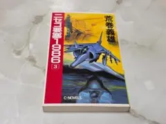 荒巻義雄 1986 3 C-NOVELS