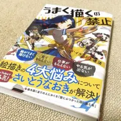 うまく描くの禁止 ツラくないイラスト上達法 さいとうなおき