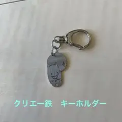 クリエー鉄　ステンレスキーホルダー