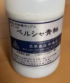 ペルシャ青釉　約400ml