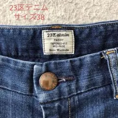 23区サイズ38ダークブルーストレートデニム