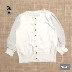 A-1643〈GU〉オフホワイト 長袖カーディガン M
